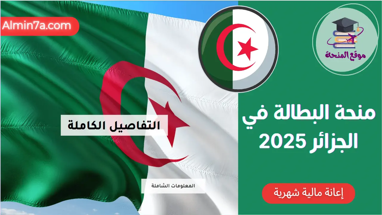 "رفـع المنحـة 3 آلاف دينـار" الوكالة الوطنية للتشغيل تعلن زيادة منحة البطالة 2026 الجزائر لكافة المستفيدين بداية من هذا المـوعد
